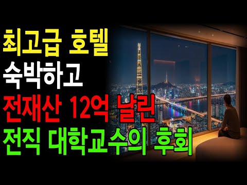 ☆신종사기 주의 셀프감금☆고급 호텔 숙박하고 전재산 12억 하루 아침에 모두 날린 대학교수 #오디오북#노후사연#인생사연#시니어사연#신종사기#셀프감금#가스라이팅#시니어오디오북 