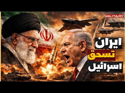 هدوء ما قبل الحرب... ترسانة صواريخ طهران تنتظر تل أبيب واسرائيل تلجأ لترامب لحمايتها