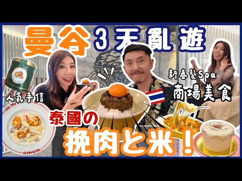 🇹🇭曼谷亂遊3日攻略2025✨｜挽肉與米實食🍚PS I LOVE YOU手信爆買曲奇🍪 Labubu排爆🔥 HEAD SPA放鬆+家庭酒店推介｜CentralWorld現況