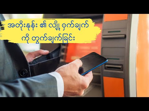 အတိုးနုန်းရဲ့လျို့ဝှက်ချက်