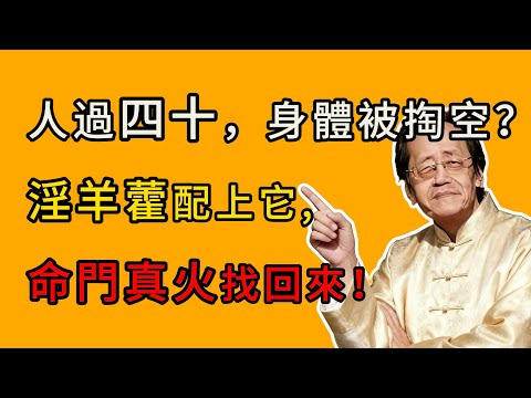 倪海廈：淫羊藿配上它，是中老年人找回精氣神的「秘方」，可惜知道的人不多！​​​