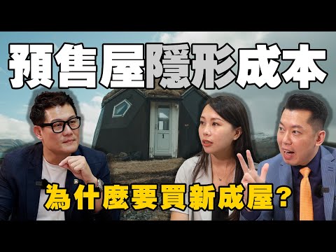 為什麼要買新成屋？買預售屋好嗎？投資未來！【武哥聊房事】