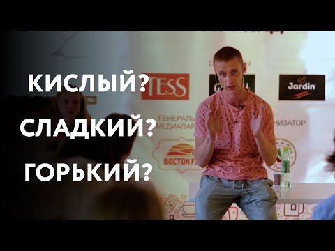 «Кислый, сладкий, горький: какой кофе на вкус?» – Илья Савинов на фестивале «Кофе и чай»