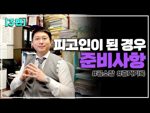 [3편]  형사 피고인이 된 경우, #피고인 당사자 본인 내지 그 가족분들의 #준비사항  #법정 구속, #증거기록 등사, #준비사항