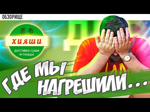 Доставка ХИЯШИ | Потаенные закоулки дна...