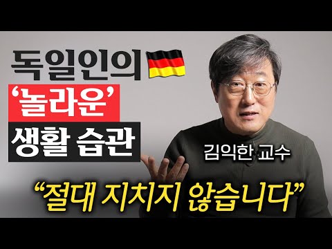 "눈이 번쩍 떠집니다." 독일인들이 쉽게 지치지 않는 이유 (김익한 교수 1부)