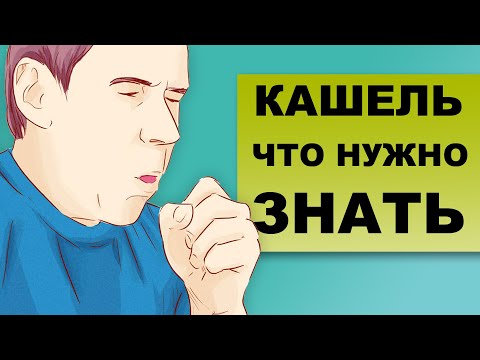 КАШЕЛЬ. Опасный симптом, который может сказать о многом