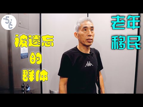 加拿大移民父母的真实生活：拖着断腿上飞机，带着爱人捡垃圾！不是他亲口讲述，我真的不敢相信！