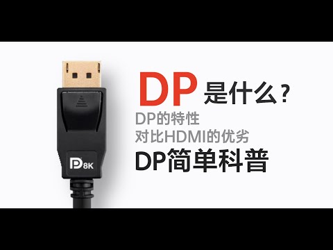 【科普】DP接口是什么?对比HDMI有哪些优劣?DisplayPort简单科普