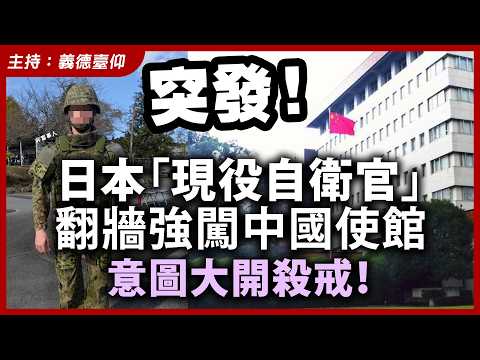 【突發】日本「現役自衛官」翻牆強闖中國使館，意圖大開殺戒！