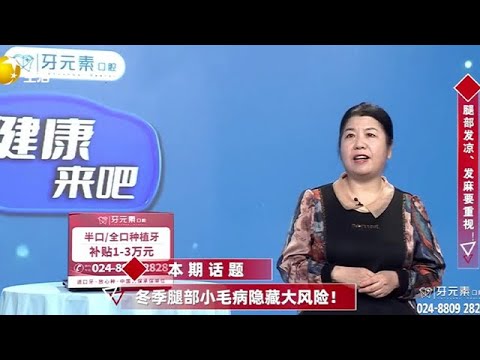 健康來吧 20251215：冬季腿部小毛病隱藏大風險