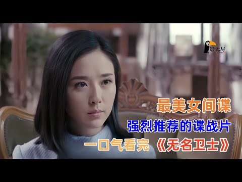令人非常舒服的一部谍战片，瘦下来的颜丹晨是完美女人，一口气看完《无名卫士》 #谍战 #李乃文#顏丹晨