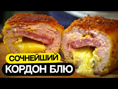 Кордон Блю. Если ужинать - то вот так!