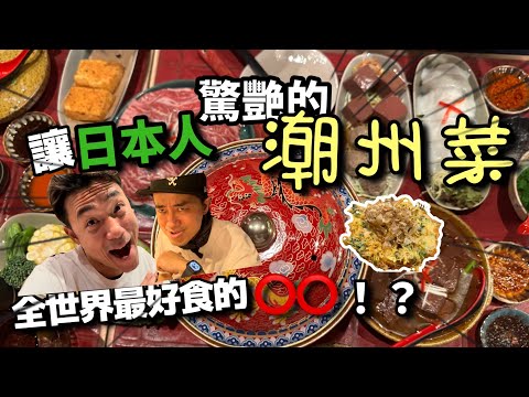 讓日本人大叫好食的潮州菜 全世界最好食嘅豆腐？｜大島與龍威