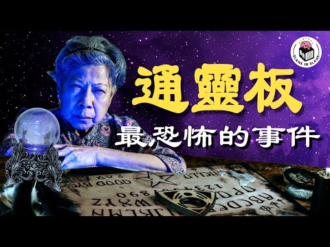 🔮曾經風魔全美國的遊戲，如何成為恐怖禁忌，關於通靈板的真實事件｜格物冷知識｜格物致知