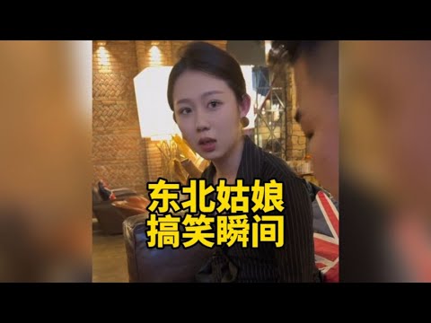 盘点东北姑娘的搞笑瞬间,长得漂亮是漂亮,但是虎是真的虎