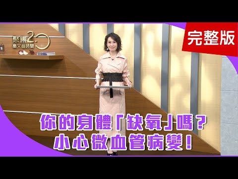 【經典回顧】指甲微循環，可透視你的健康狀況？你的身體缺氧嗎？小心微血管病變！血管出現「白微栓」，中風機率增加？【聚焦2.0】第212集