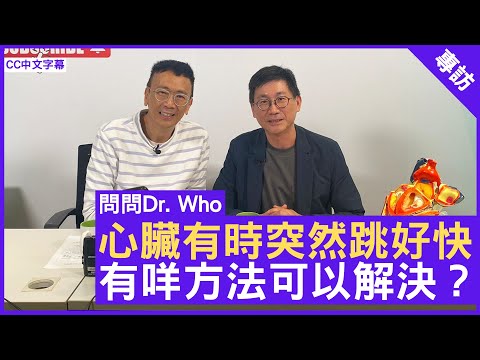 心臟有時突然跳好快 有咩方法可以解決？？香港港安醫院—司徒拔道 #心臟科專科醫生 #馮永康醫生 鄭丹瑞《健康旦》(CC中文字幕)