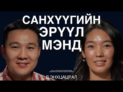 Санхүүгийн сахилга бат болон таны амьдралд хэрэгтэй нэгэн онооны талаар Д. Энхцацралтай ярилцаv.