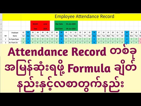 Employee Attendance Record In Excel With Salary#daily attendance#StartDateလို့ရိုက်တာ tကျန်ခဲ့လို့ပါ