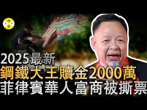 2025 最新 菲律賓華人富商遭綁 家人付了贖金也被S票 海外华商被稱為行走的錢包#熱門 #2025最新#富豪#華人故事#社會百態#分享#推薦#新聞
