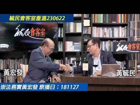 重溫:毓民會客室經典重溫 2306022 第2季 第7集 崇法務實黃宏發