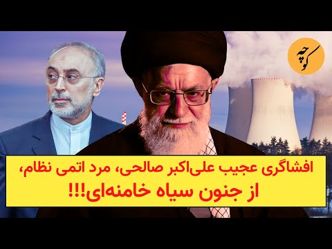 افشاگری عجیب علی‌اکبر صالحی، مرد اتمی نظام، از جنون سیاه خامنه‌ای!!!