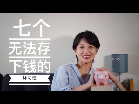 【极简理财】7个无法存下钱的坏习惯｜什么是F.I.R.E｜我和钱的小故事｜断舍离掉7个坏习惯就能快速存到钱