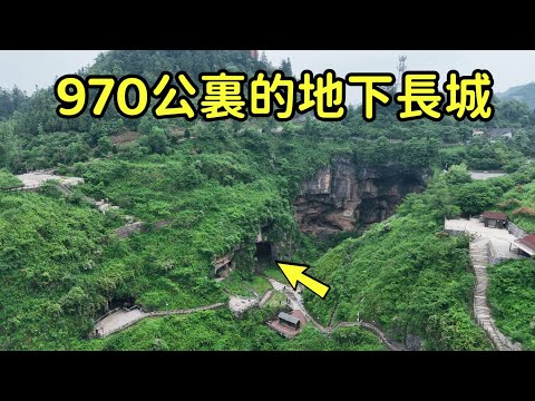 中國最長的地下長城，達970公裏，挖了3000多年，內部到底什麽樣？【花花樂遊記】