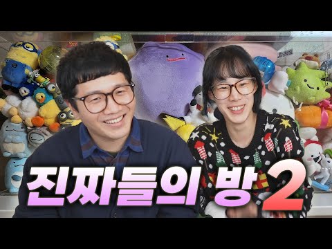 평범한 수집과 광기의 집착 그 사이, 진짜들의 방 투어