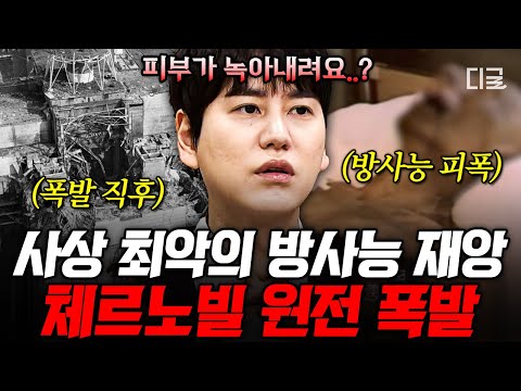 [#벌거벗은세계사] (1시간) 히로시마 원폭의 무려 400배! 체르노빌 원전 폭발 사고는 예견된 사고였다?! 인류 역사상 최악의 방사능 유출 사고의 진실 총정리💥
