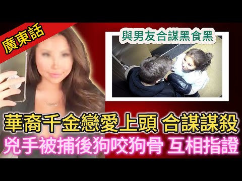 【真實案件】| 華裔千金戀愛上頭，同男朋友合謀黑食黑，謀殺合夥人！案發被捕後，兇手之間狗咬狗骨，互相指證對方！#犯罪#案件解說