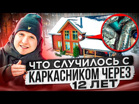 Каркасный дом спустя годы эксплуатации: что переделали и что сломалось? За и против технологии.
