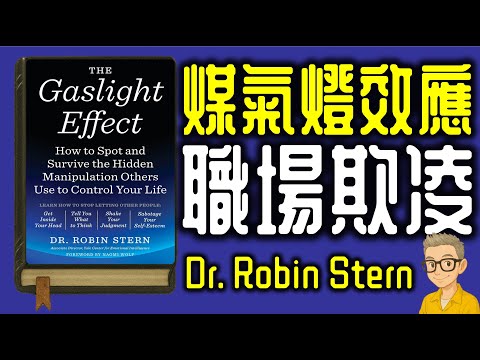 Ep1123.遇到職場欺凌怎麼辦？《煤氣燈效應》如何發現並擺脫他人對你生活的隱形操縱丨The Gaslight Effect丨作者 Dr Robin Stern丨廣東話丨陳老C
