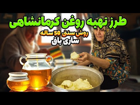 ساده ترین دستور روغن حیوانی : سالم ترین روغن برای مصرف ، روش روستایی و مقرون بصرفه