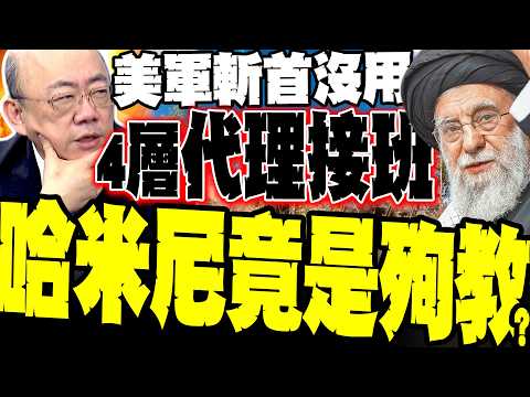 [Strategic Slap in the Face] Was the decapitation of Khamenei ineffective? Guo Zhengliang reveals...