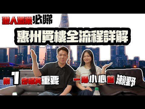 惠州買樓全流程詳解🔥港人置業必睇❗️第1步極其重要❗️一唔小心就瀨野❌#惠州置業 #惠州樓價 #惠州樓盤 #惠州筍盤 #惠州房產 #深圳 #深圳房價 #深圳地鐵 #港人置業 #港人#港人退休