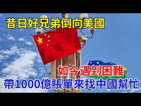 昔日好兄弟倒向美國，如今遇到困難，帶著1000億賬單來找中國幫忙#近代歷史#歷史人物#奇聞故事#戰爭#歷史