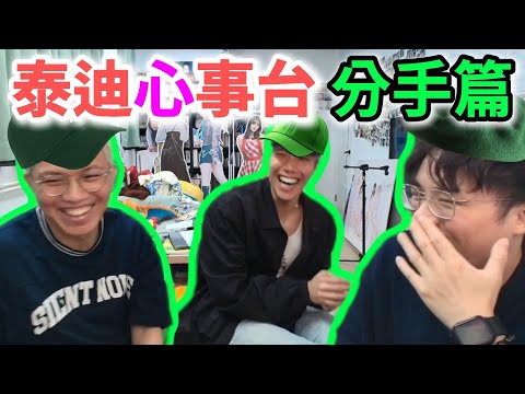 泰迪心事台 分手篇｜Teddy Fan 范梓謙｜JFFT 米講風良話 精華 2025.05.21
