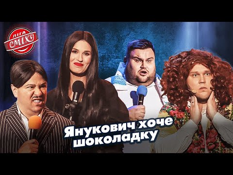 Янукович хоче шоколадку | Ліга Сміху, гумор 2025