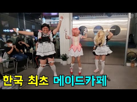 한국 최초로 남성 메이드카페 열었습니다