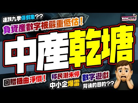 中產乾塘｜負資產數字被嚴重低估！連跌九季是真？｜發展商二按是潛在深水炸彈！回贈回佣嚴重扭曲淨價，政府視而不見｜CCL數字有盲點！一手佔比高＋估價跟唔切，移民潮未停，失業壓力加大，一旦爆煲後果嚴重！