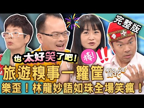 【新聞挖挖哇】旅遊糗事一籮筐！林龍妙語如珠笑到你併軌！出國爆笑實況全場尖叫！網紅作家第一次洗土耳其浴「全裸露兩點」結局傻眼了！✈️20230620  來賓：黃大米、林龍、黃淑霞、王小牆、欣西亞