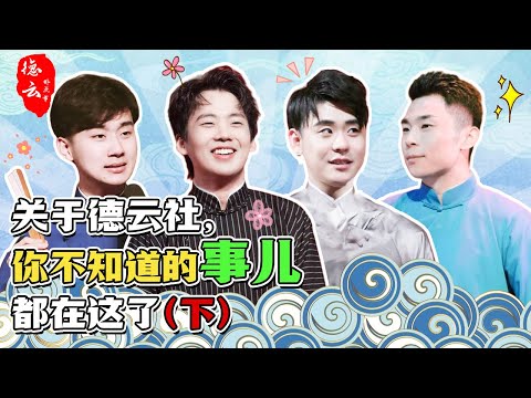 【HIGHLIGHT】德云社你不知道的事儿，都在这了（下） | 德云那点事儿