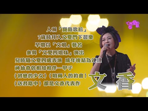 【心所愛的歌】0403《心所愛的人 ｜文香 》