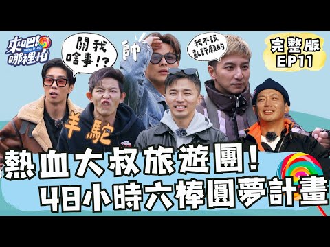 熱血大叔旅遊團！48小時六棒圓夢計畫！王子榮登最速男、小煜再次高空彈跳！【 來吧！哪裡怕】 完整版 EP11 @bringitontvbs ​​#敖犬 #小煜 #威廉 #阿緯 #小杰 #王子 #棒棒堂