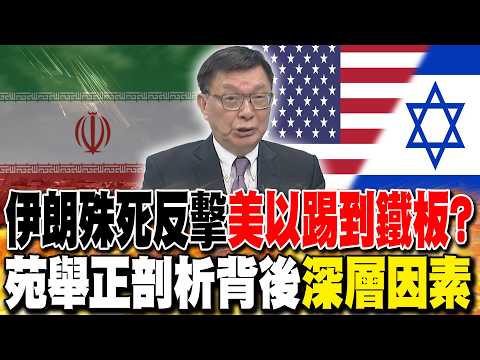 伊朗殊死反擊"美以踢到鐵板"? 苑舉正剖析背後"深層因素"