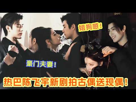 迪丽热巴陈飞宇《白日提灯》买古偶送现偶!妥妥豪门姐弟 这俩人姐狗感后知后觉但上头 陈飞宇对热巴小狗般藏不住的少年心事 热巴姐感拉满还带点娇气 谁懂啊真的有点好嗑! #迪丽热巴 #陈飞宇 |爆笑综艺社