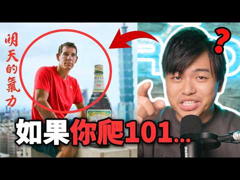 【那些Alex的熱門脆文】換我去爬101,亞洲媽媽會說什麼?