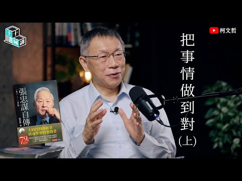 土城十講|第四講 把事情做到對|柯文哲閱讀《張忠謀自傳》上集